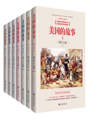 cover image of 美国的故事（套装7册）